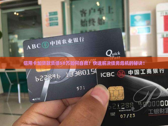 信用卡加贷款负债50万