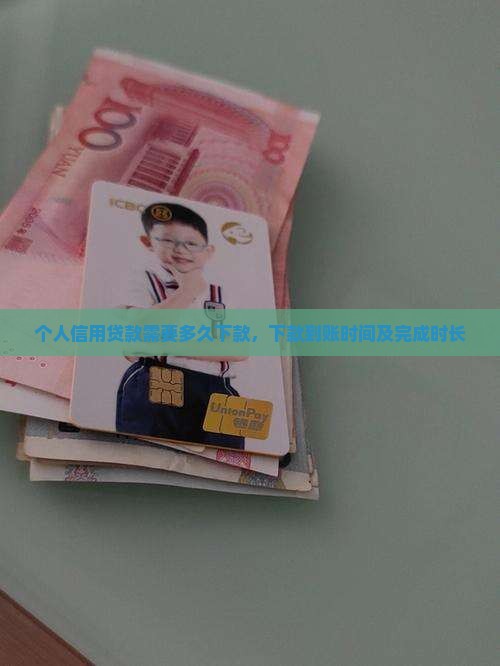 个人信用贷款需要多久下款