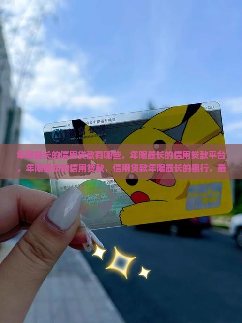 年限最长的信用贷款
