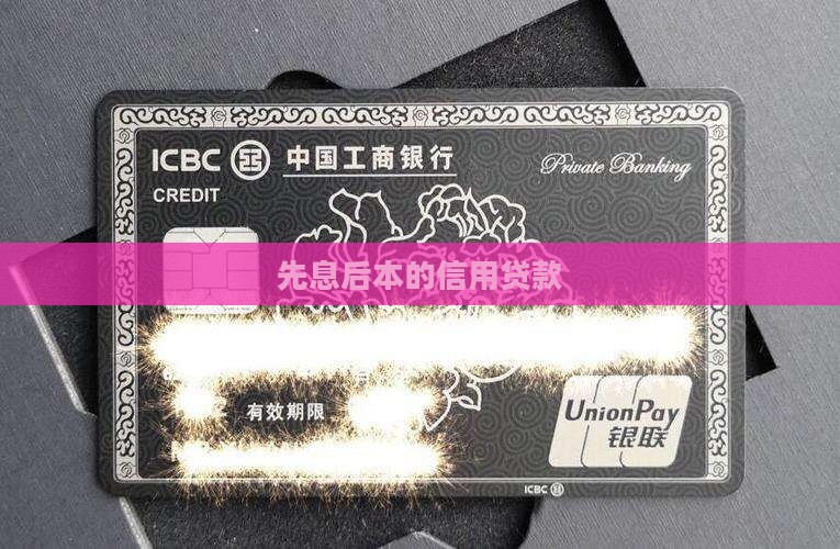 先息后本的信用贷款