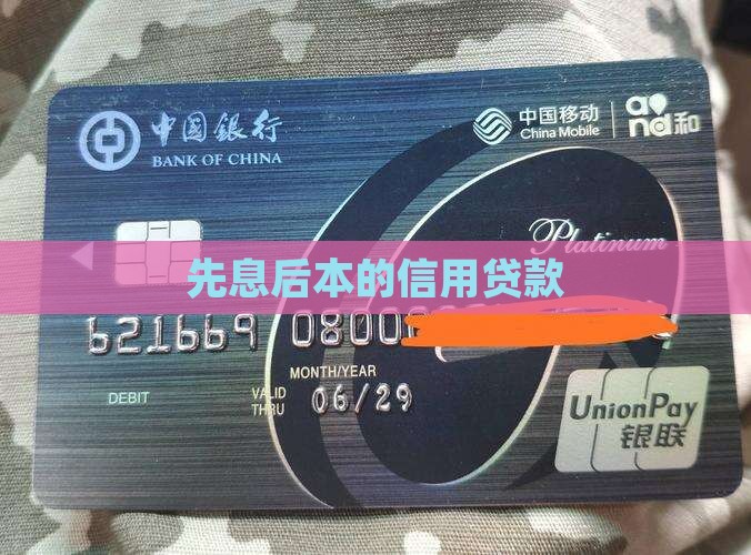 先息后本的信用贷款