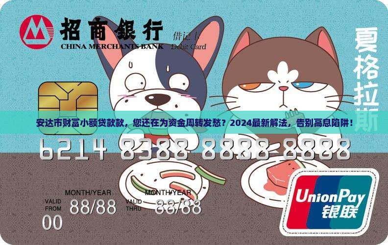 安达市财富小额贷款款