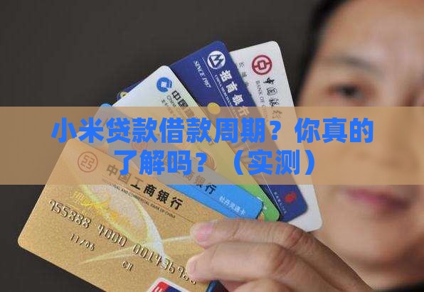 小米贷款借款周期