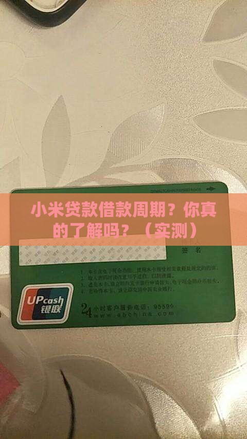 小米贷款借款周期