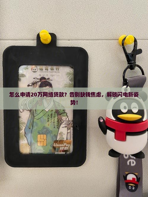 怎么申请20万网络贷款