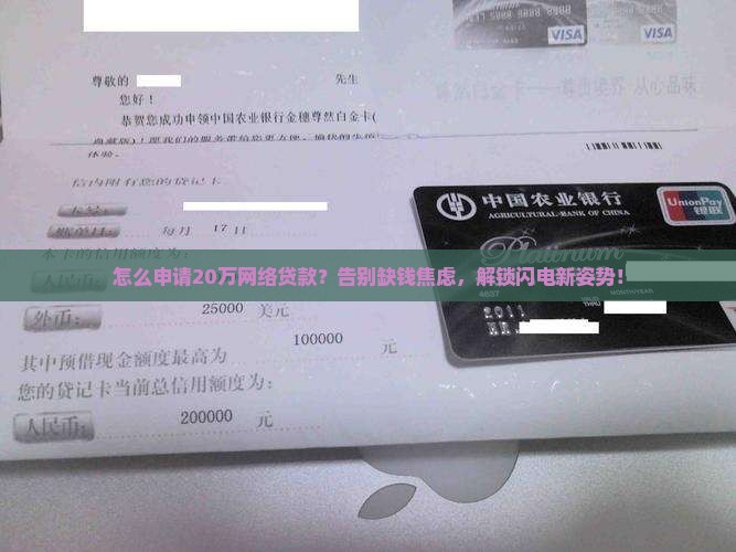 怎么申请20万网络贷款