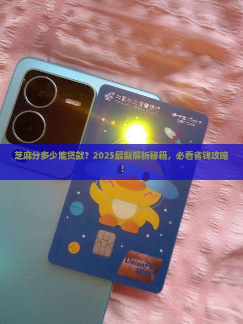 多少的芝麻分可以贷款