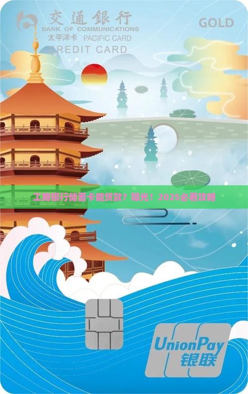 工商银行储蓄卡能贷款吗