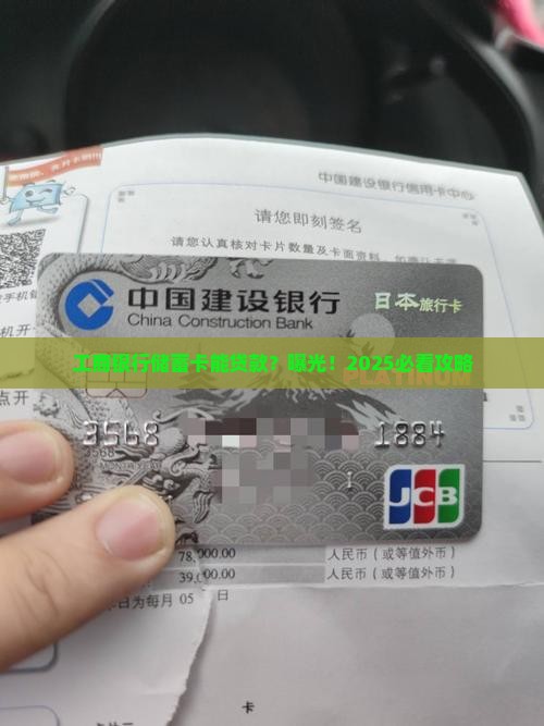 工商银行储蓄卡能贷款吗