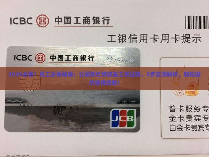公司帮忙贷款盖工资证明