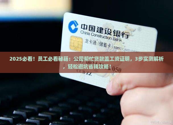公司帮忙贷款盖工资证明