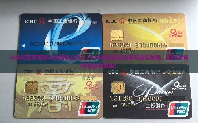 小米贷款页面请求出错