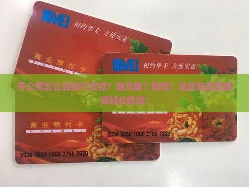 开公司如何去银行贷款