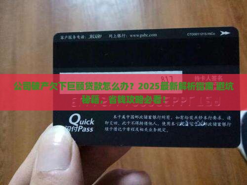 公司破产欠下巨额贷款