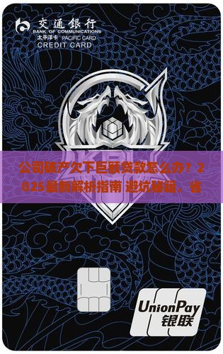公司破产欠下巨额贷款