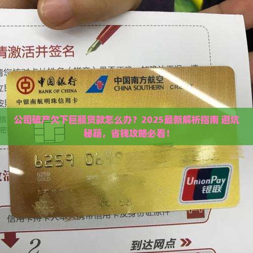 公司破产欠下巨额贷款