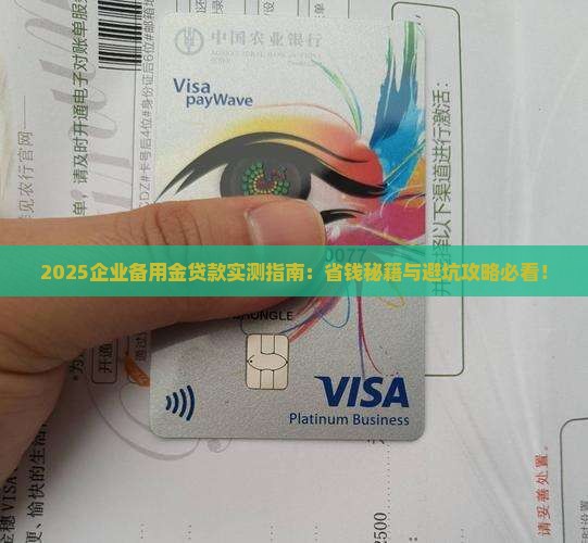 企业备用金贷款怎么样