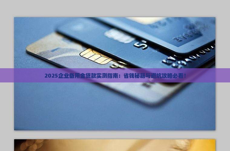 企业备用金贷款怎么样