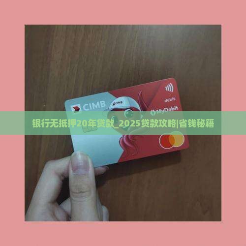 银行无抵押20年贷款