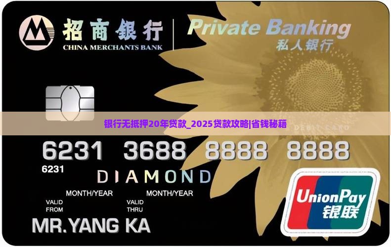银行无抵押20年贷款