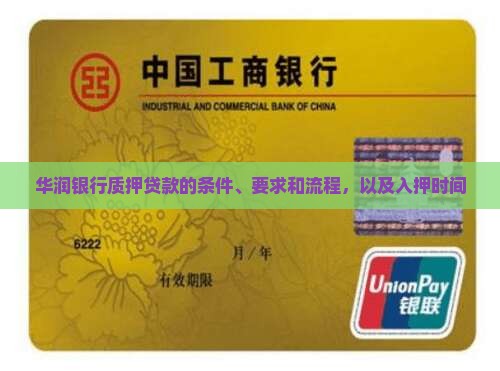 华润银行质押贷款的条件
