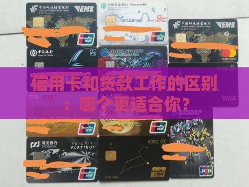 信用卡和贷款工作的区别
