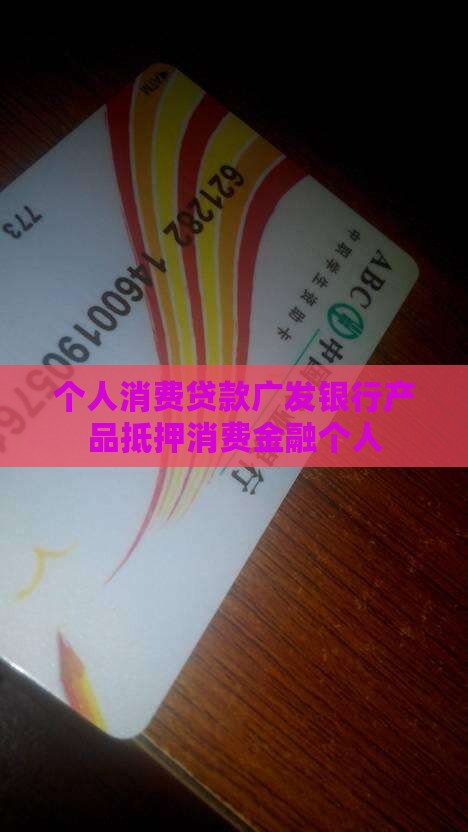个人消费贷款广发