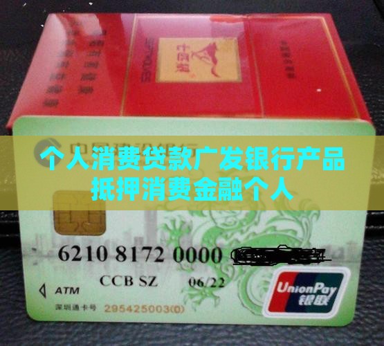 个人消费贷款广发