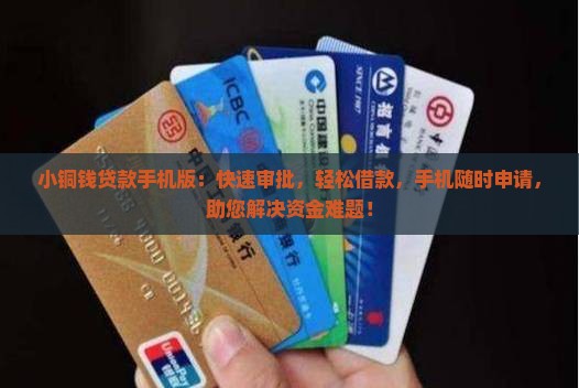 小铜钱贷款手机版