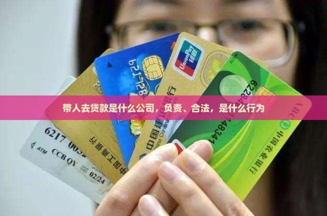带人去贷款是什么公司