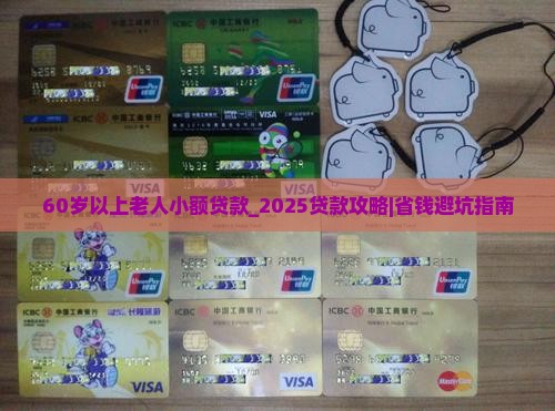 60岁以上老人小额贷款