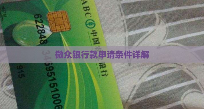 微众银行贷款年纪