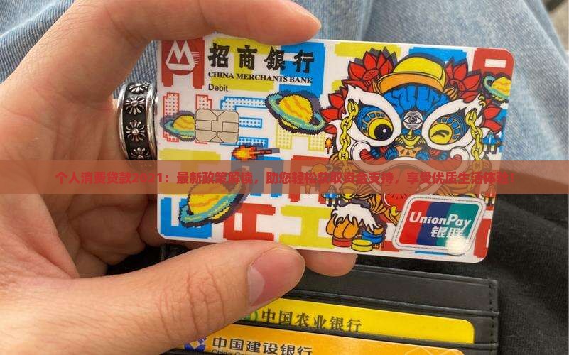 个人消费贷款2021