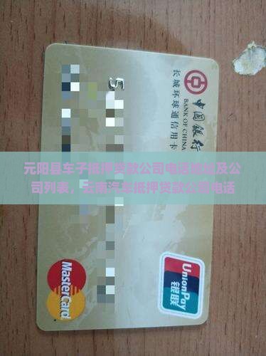 元阳县车子抵押贷款公司