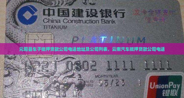 元阳县车子抵押贷款公司