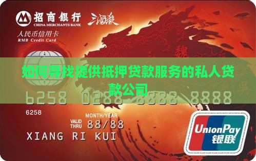私人抵押贷款公司怎么找