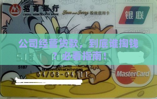 公司经营贷款谁还款
