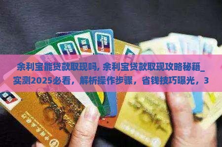 余利宝能贷款取现吗