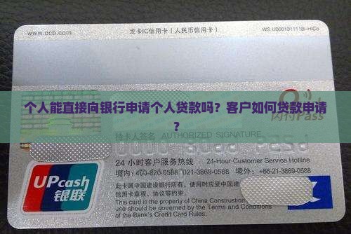 个人能去银行申请贷款么