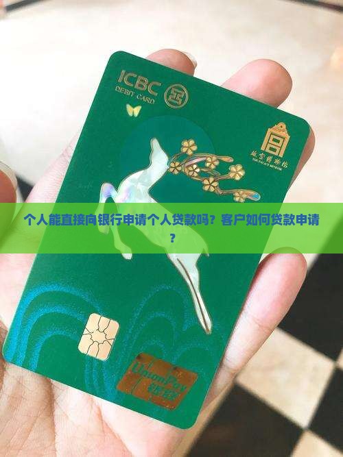 个人能去银行申请贷款么