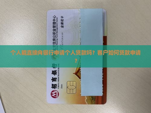 个人能去银行申请贷款么