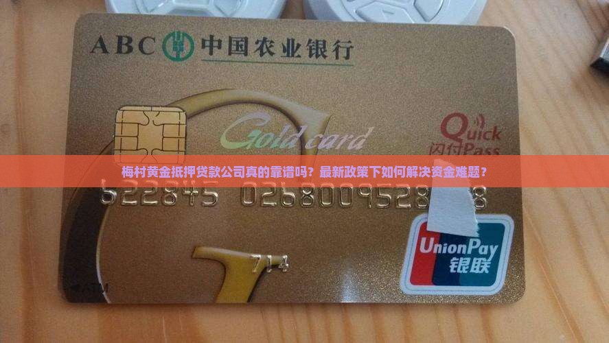 梅村黄金抵押贷款公司