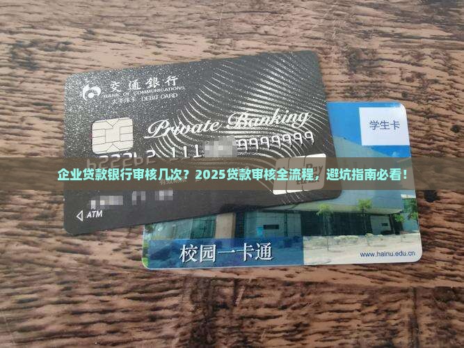 企业贷款银行审核几次