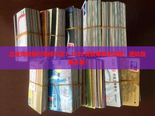 企业贷款银行审核几次