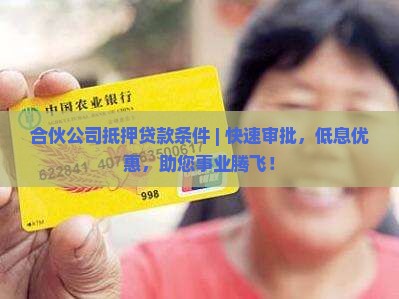 合伙公司抵押贷款条件
