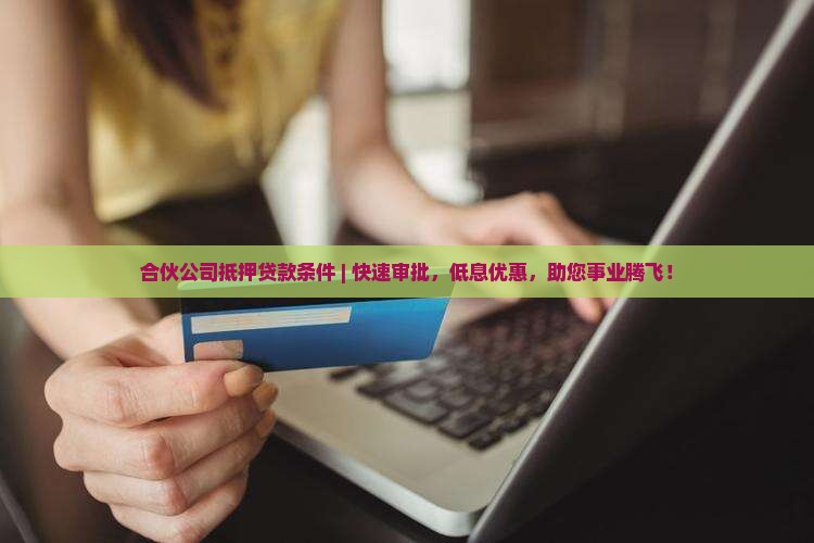 合伙公司抵押贷款条件