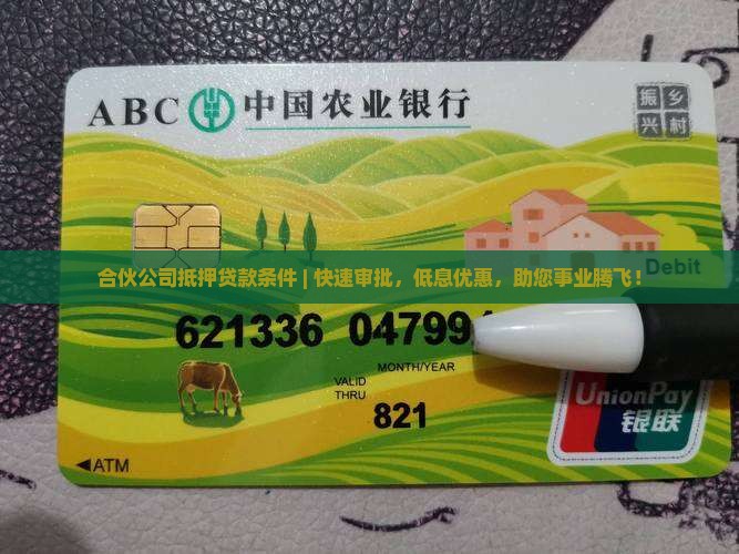 合伙公司抵押贷款条件