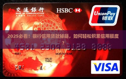 如何积累在银行信用贷款