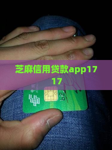 芝麻信用贷款app1717