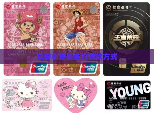 众安小贷是谁的贷款方式